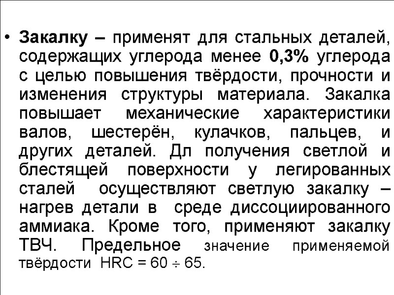 Закалку – применят для стальных деталей, содержащих углерода менее 0,3% углерода с целью повышения